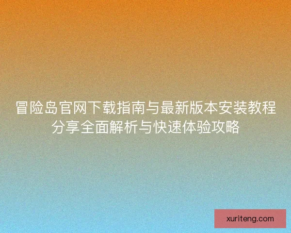 冒险岛官网下载指南与最新版本安装教程分享全面解析与快速体验攻略 冒险岛官网下载指南与最新版本安装教程分享全面解析与快速体验攻略